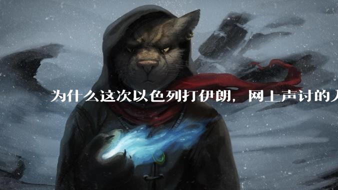 为什么这次以色列打伊朗，网上声讨的人少了，反而都是嘲笑调侃伊朗？