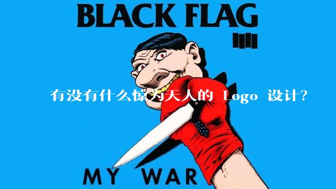 有没有什么惊为天人的 Logo 设计？