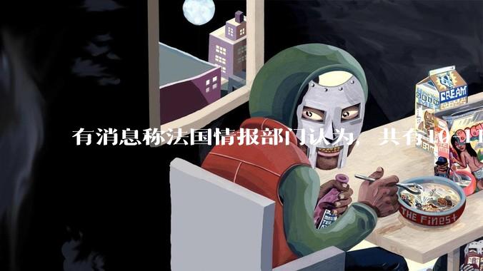 有消息称法国情报部门认为，共有10-11架阵风在5.7空战中失联，如何从心理、军人荣誉观方面去评价？