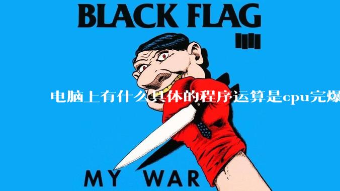 电脑上有什么具体的程序运算是cpu完爆gpu的？