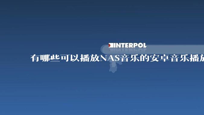 有哪些可以播放NAS音乐的安卓音乐播放器？